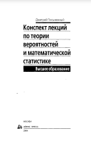 Конспект лекций по теории вероятностей и математической статистике Высшее образование